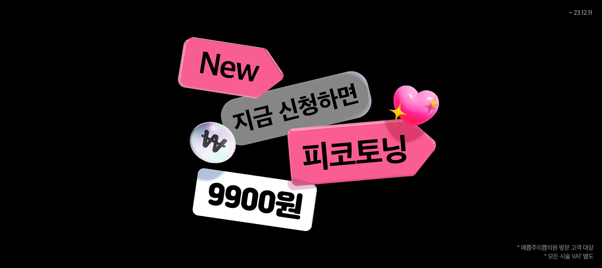 피코토닝 특가 보장