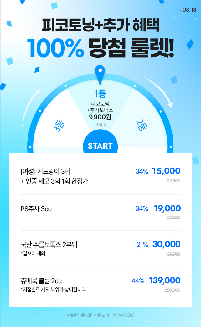 피코토닝+보너스 추가 혜택 