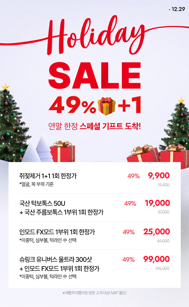 연말 한정! 홀리데이 세일