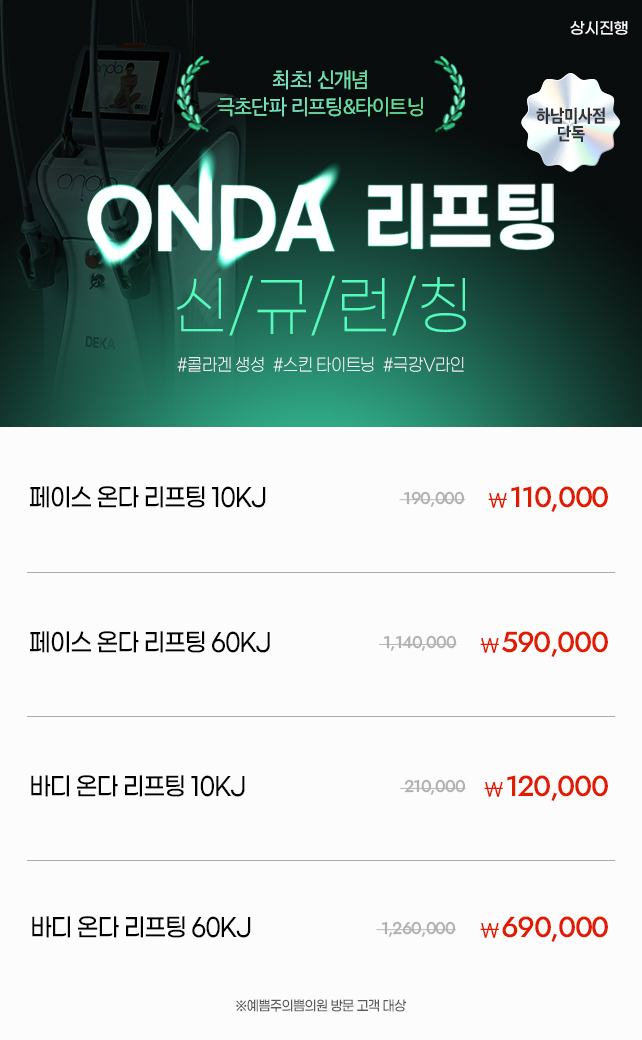 온다 리프팅 신규런칭