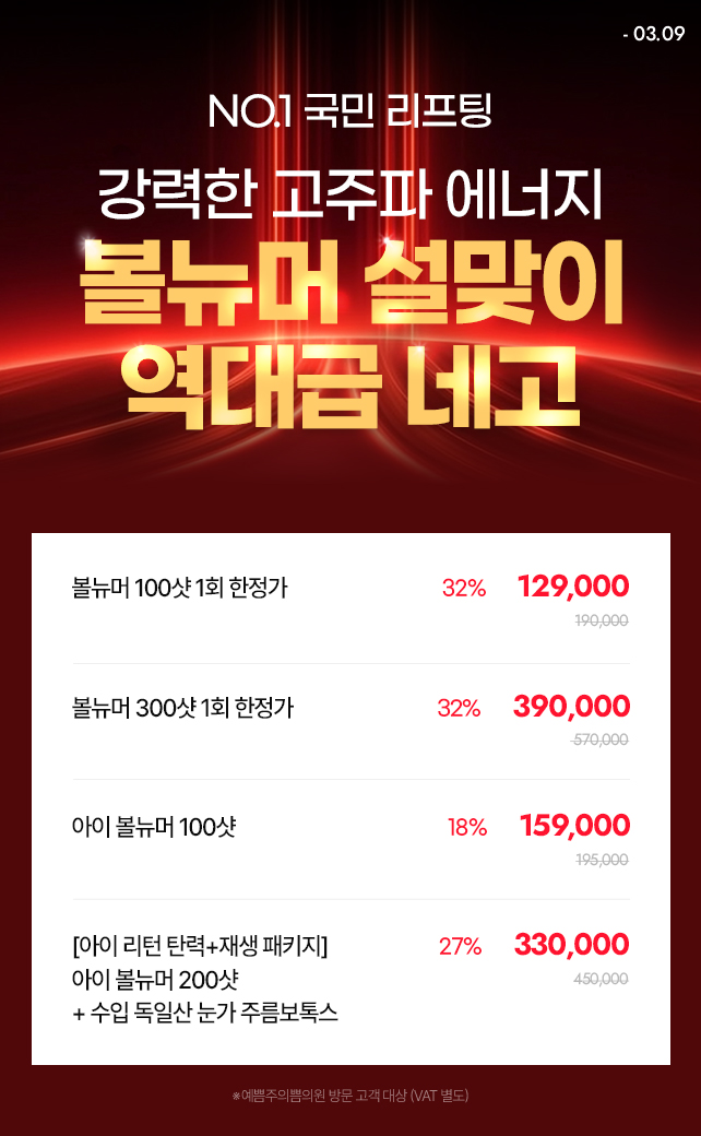 볼뉴머 설맞이 역대급 네고