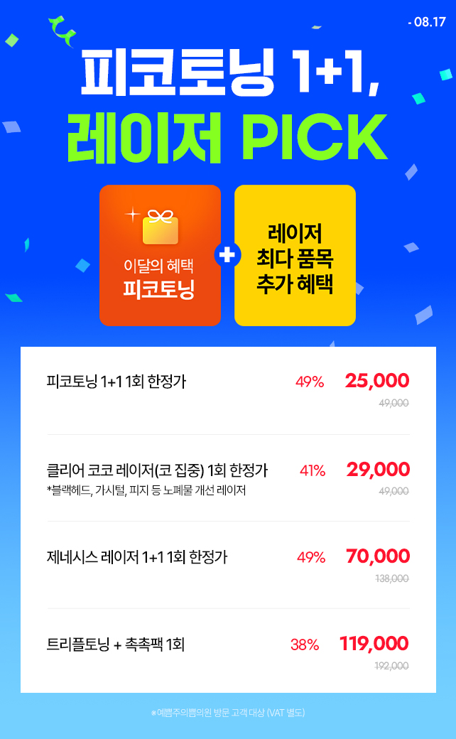 피코토닝 1+1, 레이저 PICK