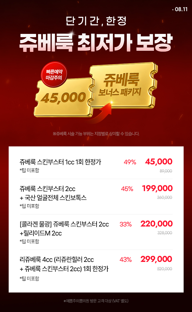 단기 기간 한정! 쥬베룩 최저가 보장