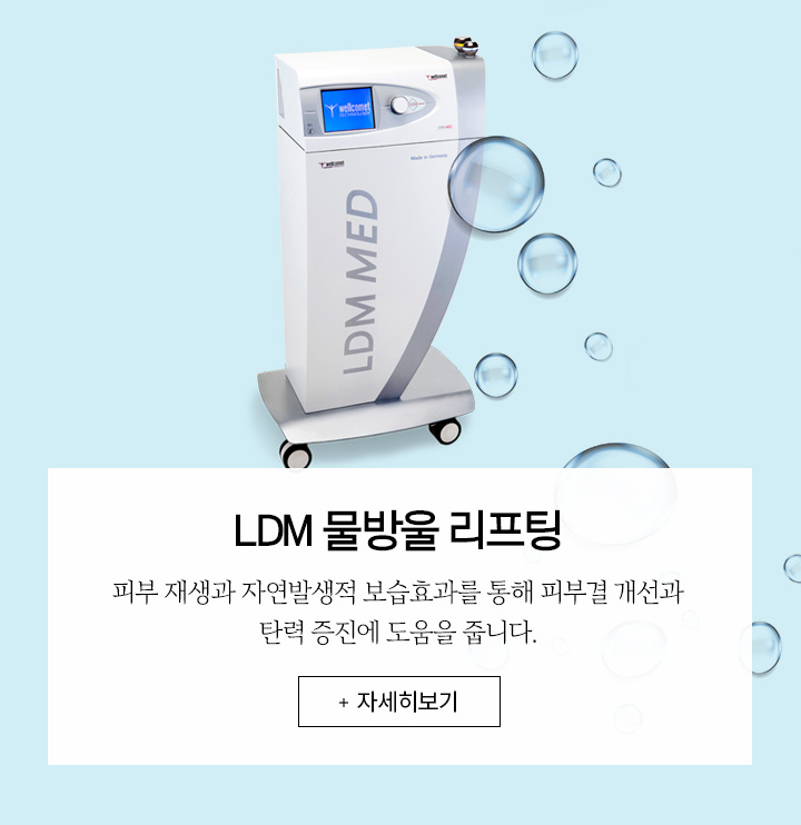 LDM 물방울 리프팅